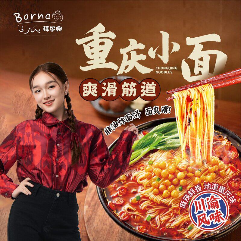 Barna拜尔娜重庆小面8桶装香辣爽口美味方便冲泡宵夜速食