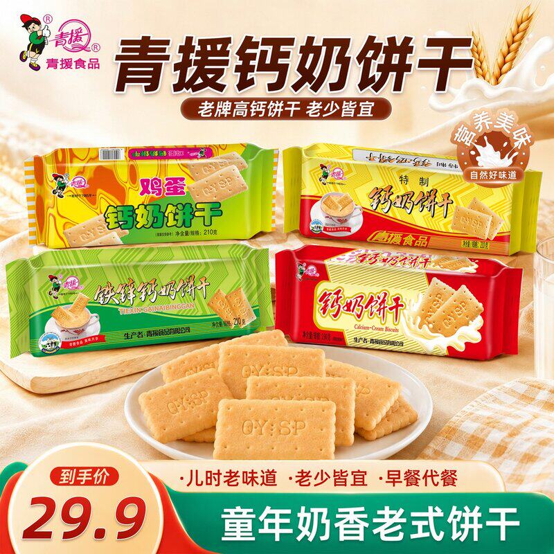 到手6包青援钙奶饼干怀旧零食早餐代餐经典儿时儿童营养小零食