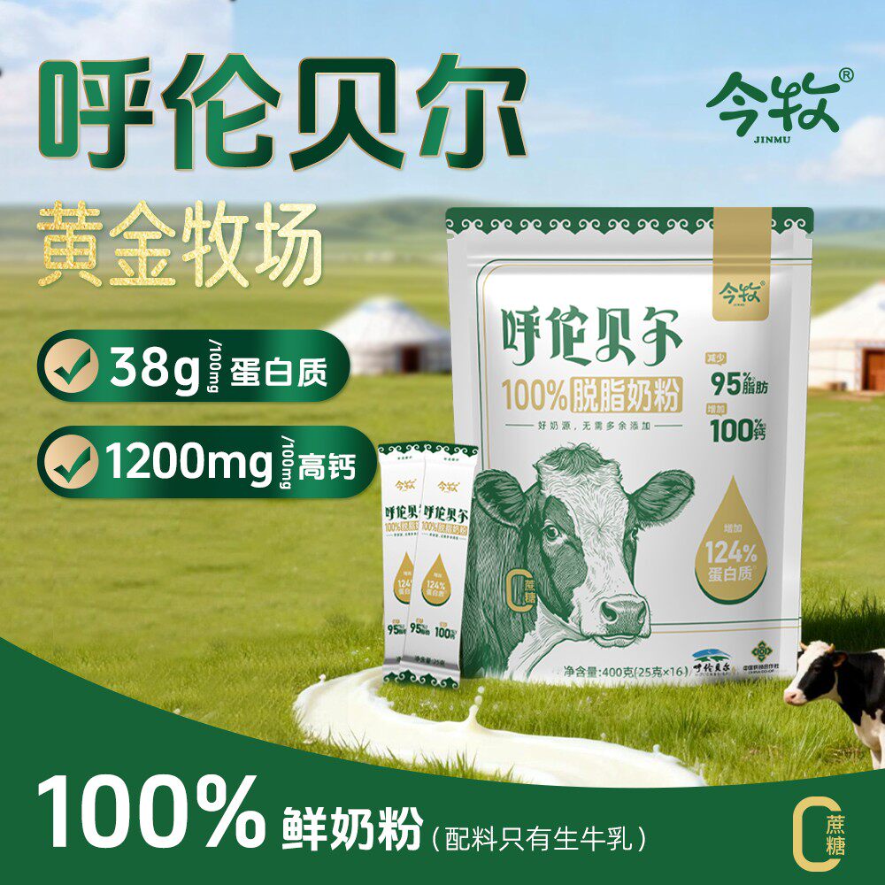 独立包装 新客试喝今牧呼伦贝尔脱脂奶粉400g*2高蛋白无蔗糖