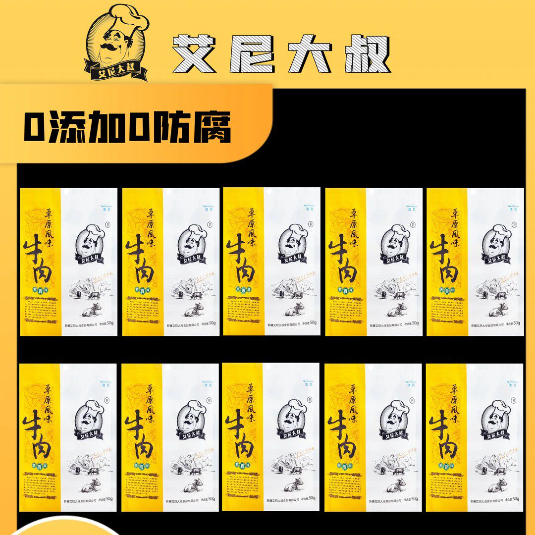 艾尼大叔草原风味牛肉麻辣孜然冷吃零食即食美味特产