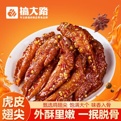 香辣虎皮鸡翅尖氮气锁鲜卤味熟食开袋即食追剧解馋小零食
