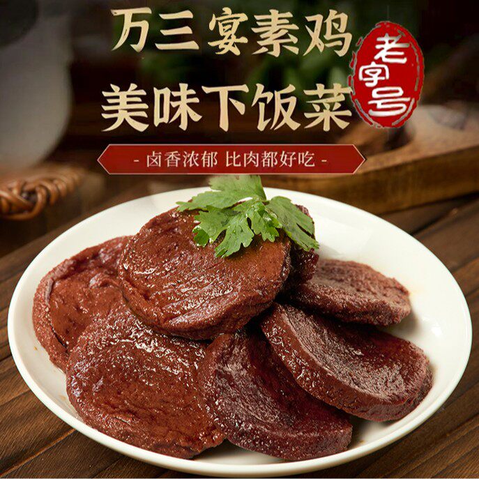 老字号五袋周庄特产素鸡万三卤味酱香豆腐干熟食素零食即食