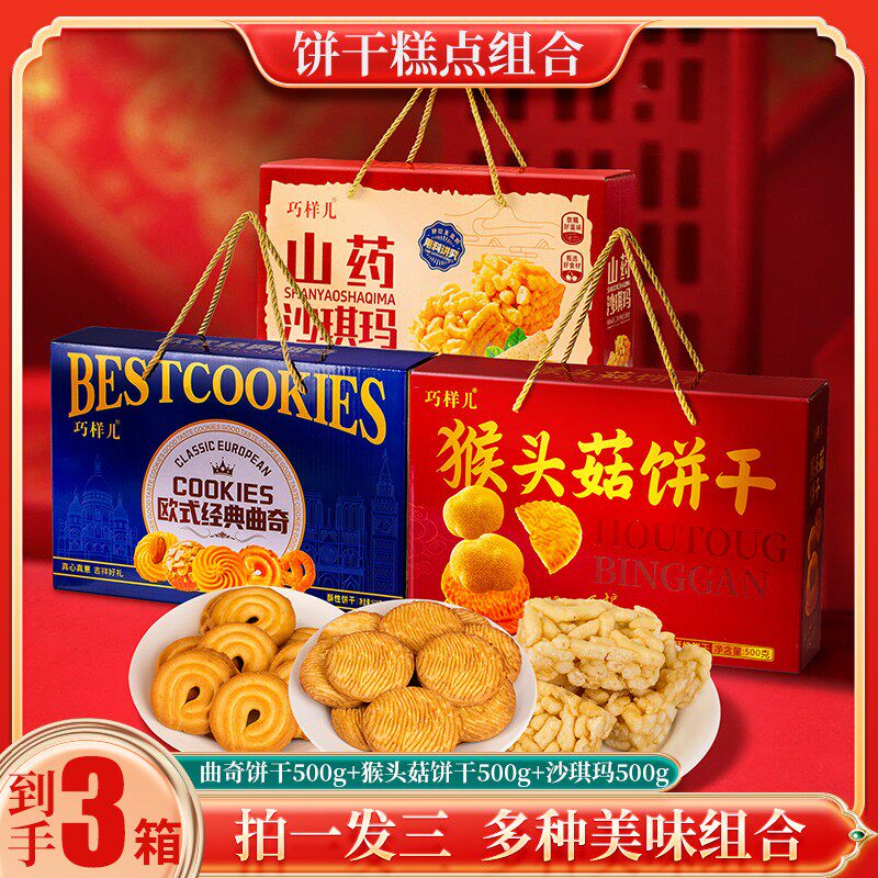拍一发三曲奇猴头菇饼干沙琪玛高端礼盒500g走亲送礼组合装