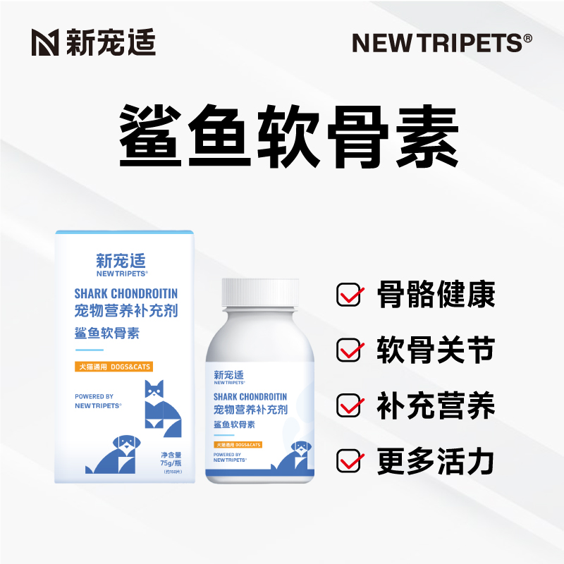 新宠适鲨鱼软骨素猫狗软骨关节