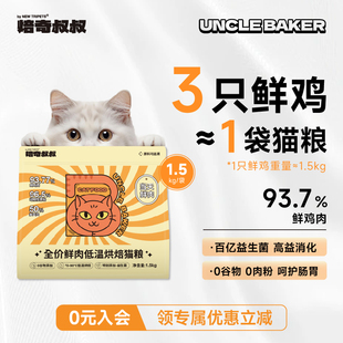 焙奇叔叔烘焙猫粮20斤10斤实惠装成幼猫全期4到12月鲜肉低温烘培
