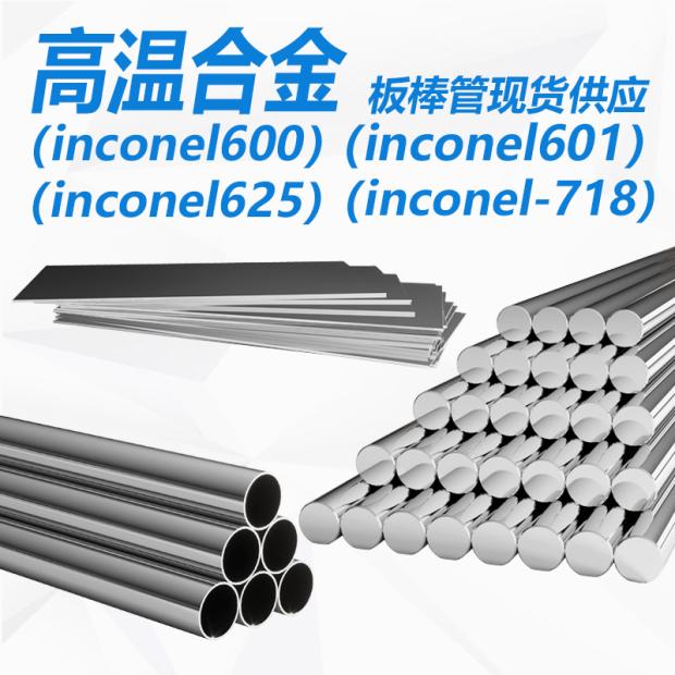 Inconel625无缝管 GH3625钢板 NS336圆棒 GH625圆钢 W.Nr.2.4856