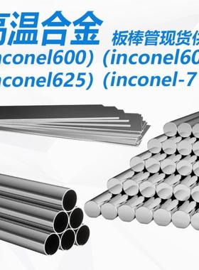 inconel600 inconel601 inconel625 inconel690 圆棒 钢板 无缝管
