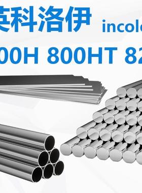 incoloy825英科洛伊W.Nr. 2.4858 825圆管N08825钢管板棒带N08825