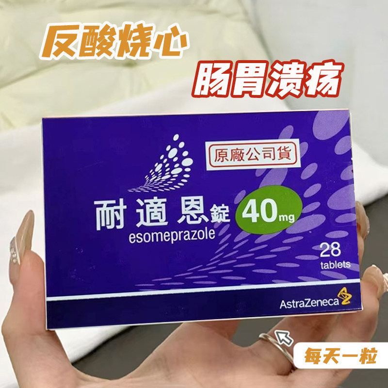 香港直邮 台湾原装 耐适恩胃药 胃溃疡十二指溃疡 胃炎反酸烧心1