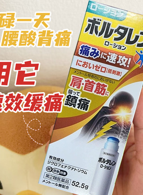 日本进口 Voltaren扶伏他林同仁镇痛液肩颈腰腿肌肉关节酸疼扭伤