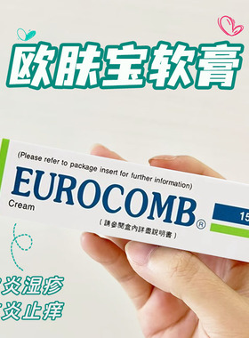 香港直邮 eurocomb欧肤宝软膏过敏性发红痕痒过敏性皮肤炎湿疹膏