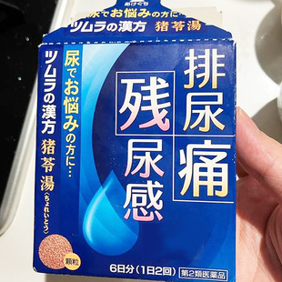 Tsumura汉方猪苓汤膀胱利尿颗粒排尿痛尿残留小便刺痛前列腺炎