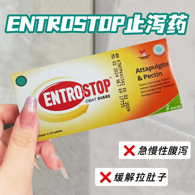 印尼entrostop止泻药 成人儿童急慢性腹泻宝宝拉肚子1