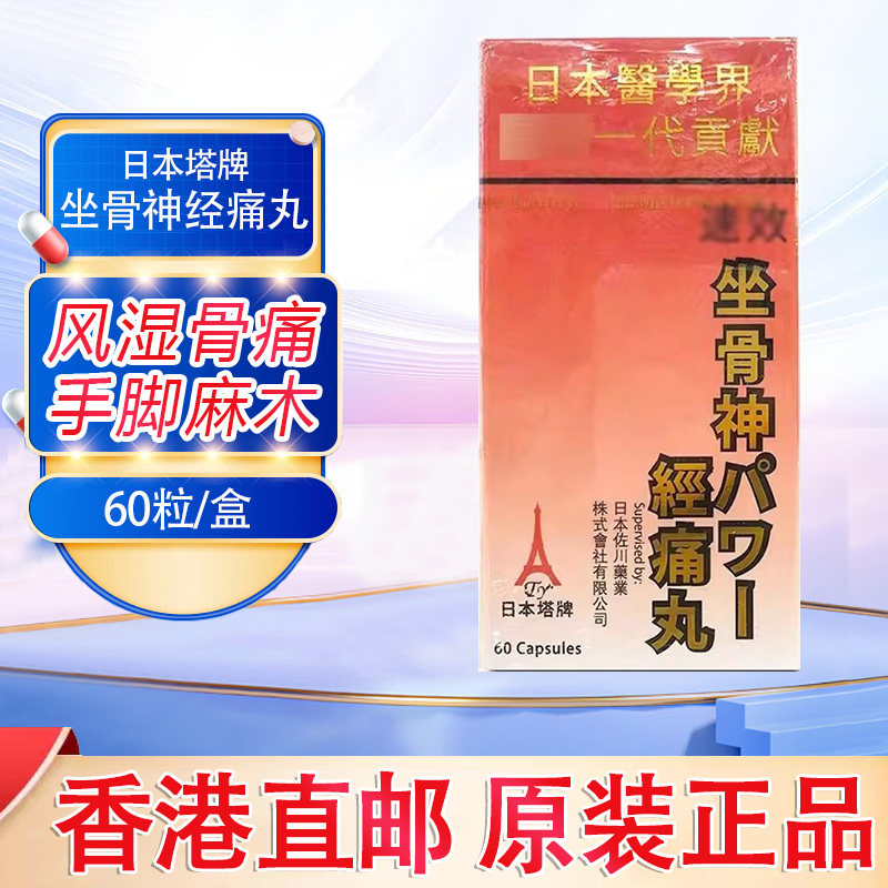 日本塔牌 坐骨神经痛丸坐骨腰痛丸骨骼健康腰痛神经痛 60粒