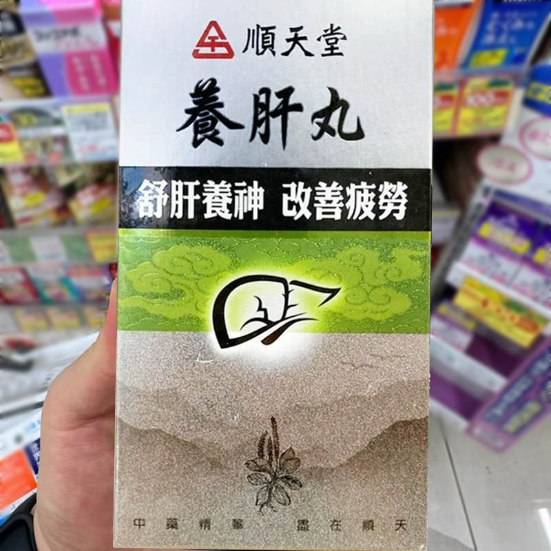台湾顺天堂养肝丸240丸/盒 舒肝养神改善疲劳肝血不足眼目昏花1