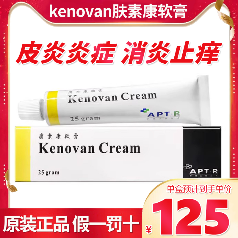 香港直邮肤素康皮肤软膏Kenovan Cream抗菌消炎止痒皮炎