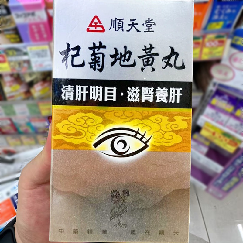 台湾顺天堂杞菊地黄丸肝肾阴虚头晕目眩视物不清眼睛涩迎风流泪1