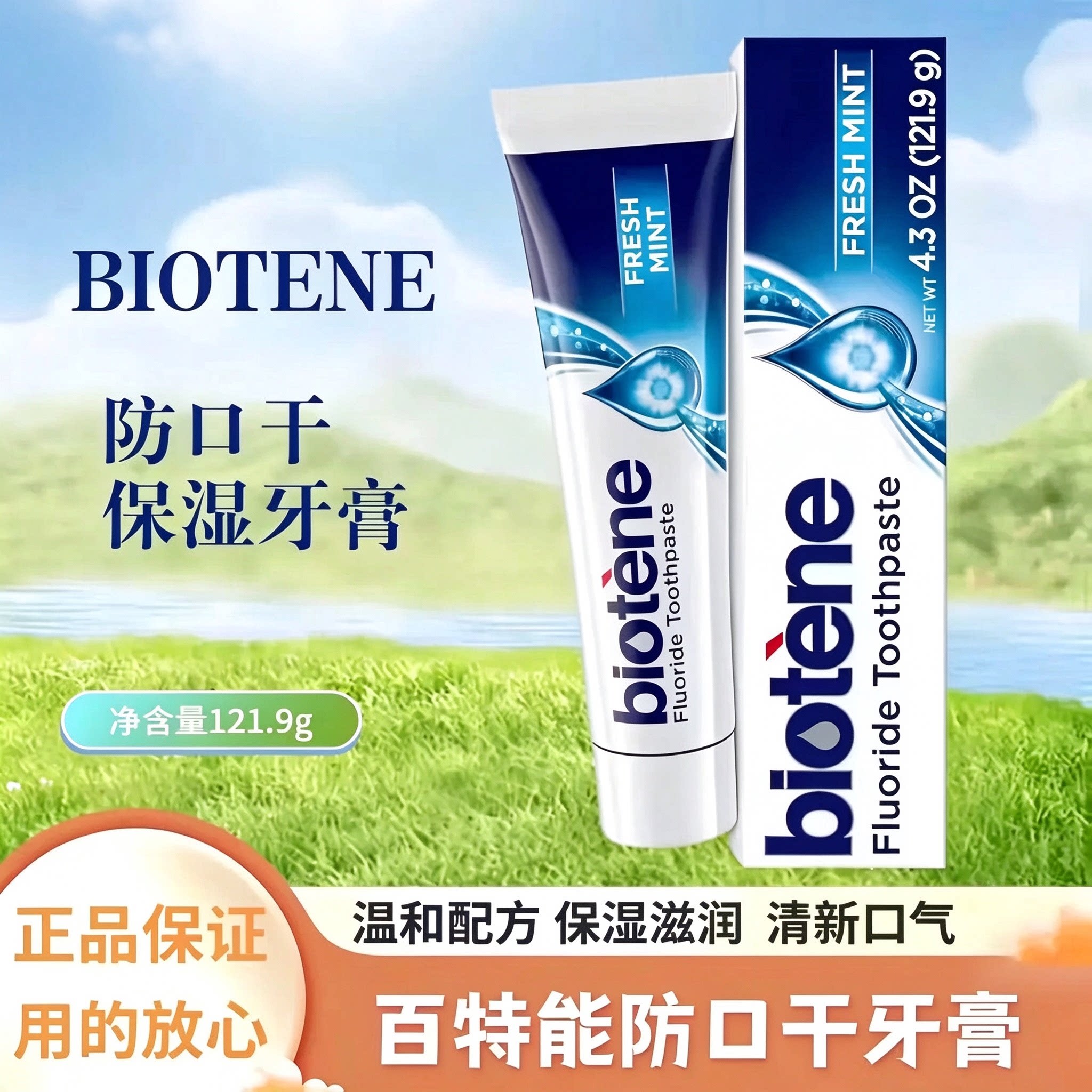 Biotene美国直邮百特能牙膏防口干症长期口渴舒缓口腔干燥保湿