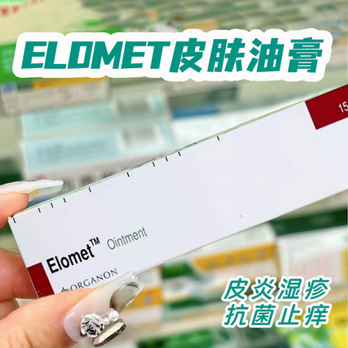 Elomet cream 皑肤美得0.1%皮肤骚痒皮炎湿疹软膏Elomet Ointment