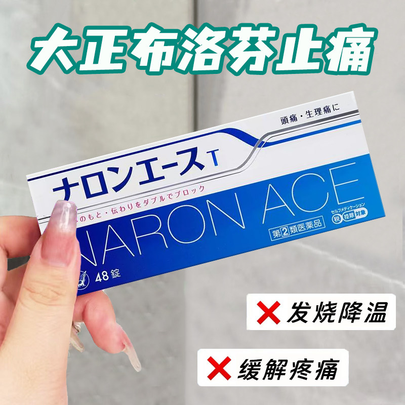 【日本直邮】大正naron布洛芬退烧止痛疼咽喉痛生理痛头痛关节痛