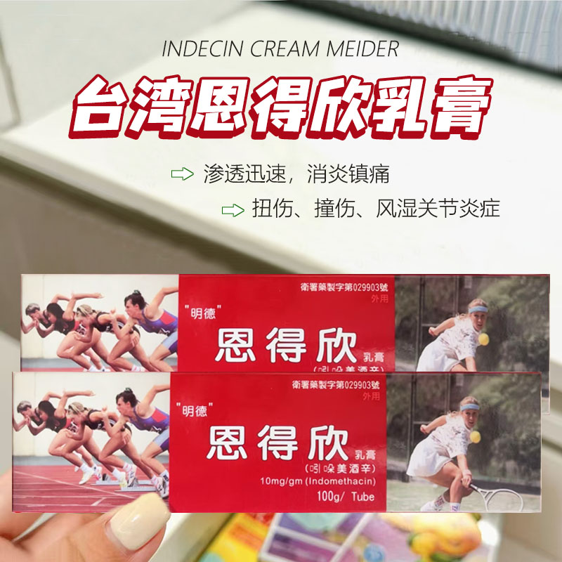 台湾原装 明德恩得欣乳膏 缓解腰酸背痛骨肉酸痛 跌打痛运动拉伤