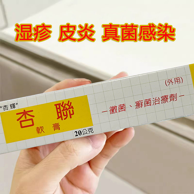 香港直邮台湾杏联乳膏20g 牛皮癣 湿疹扁平苔癣真菌感染香港脚气