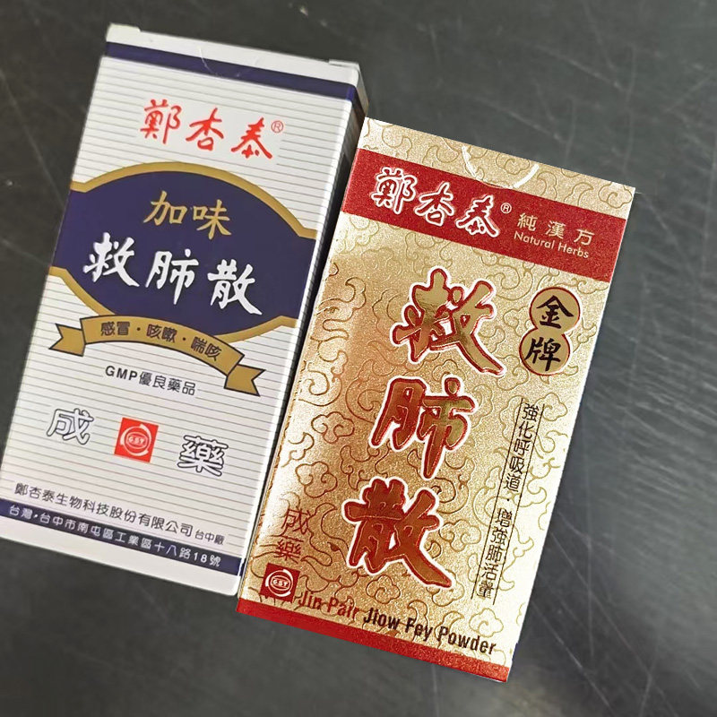 香港直邮 台湾郑杏泰金牌救肺散感冒咳嗽支气管炎气喘固肺止咳1
