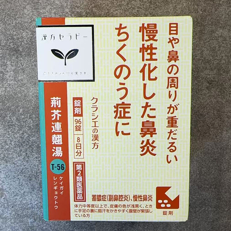 日本直邮kracie汉方中药荆芥连翘汤96粒 慢性鼻炎副鼻腔炎鼻窦炎