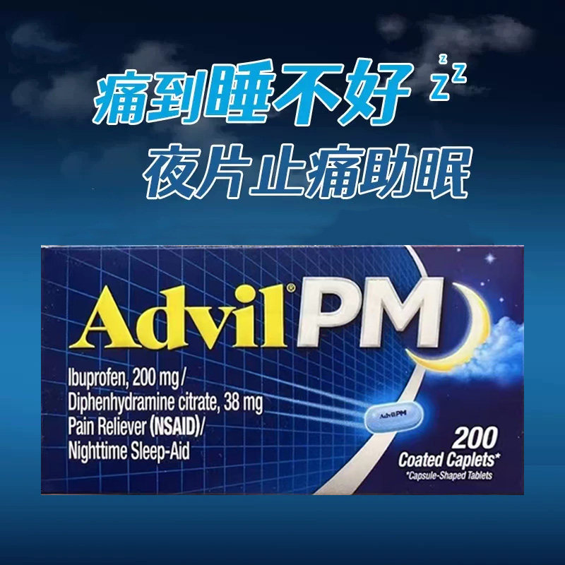 美国原装 advil夜间止痛布洛芬消炎头痛月经痛关节痛肌肉痛牙痛药