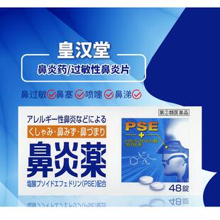 日本直邮 皇汉堂过敏性鼻炎打喷嚏流鼻涕花粉热非索非那定过敏片