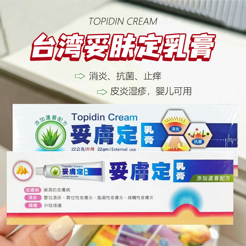 台湾原装 妥肤定乳膏成人儿童湿疹膏止痒药膏皮肤搔痒消炎止痒