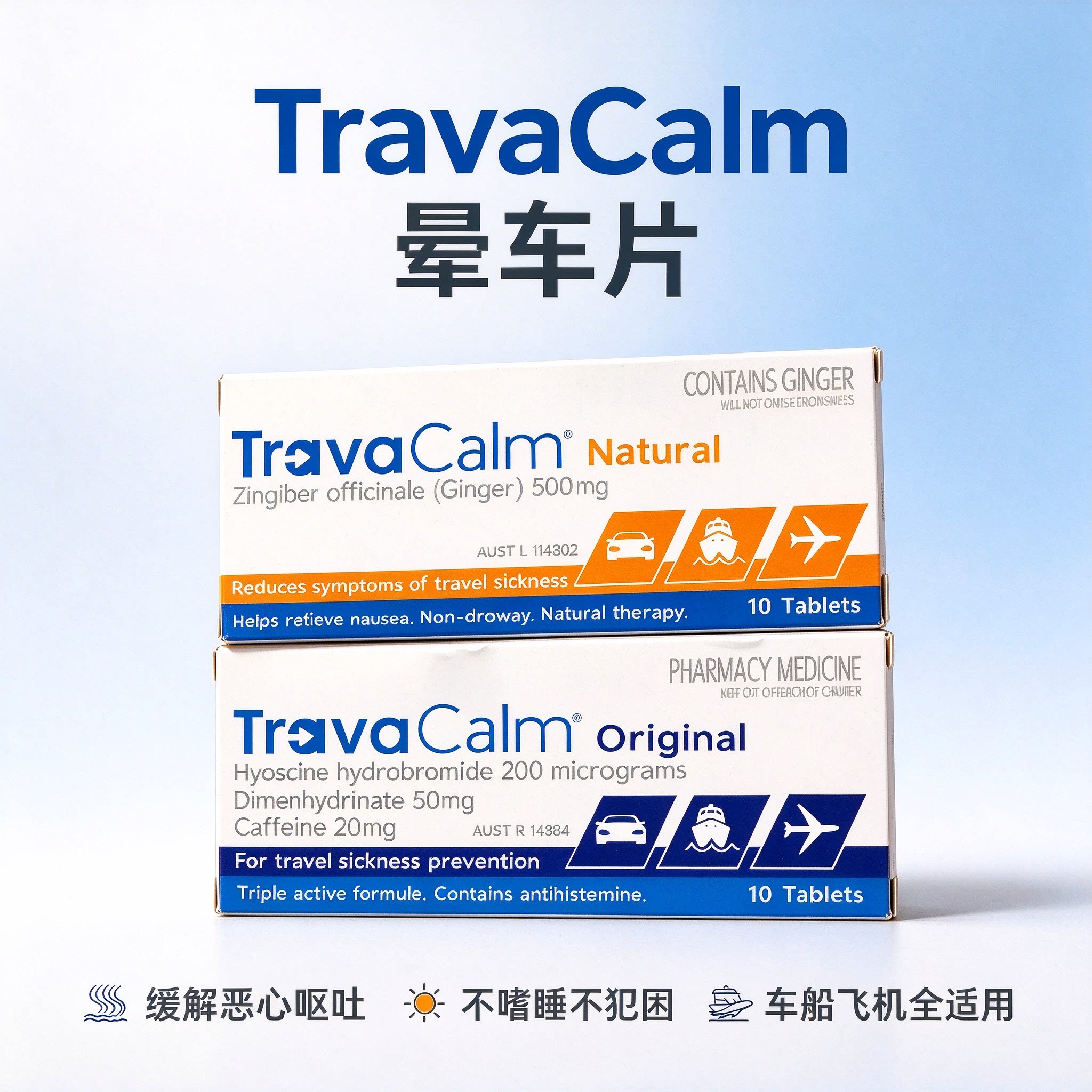 TravaCalm成人儿童晕车药晕车晕船晕机预防缓解恶心孕吐澳洲直邮