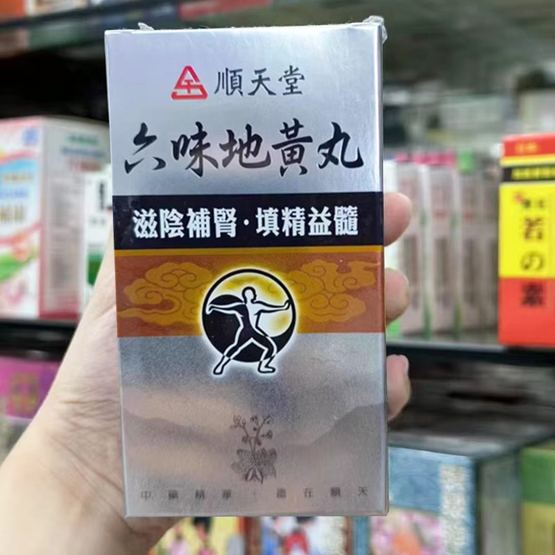 台湾顺天堂 六味地黄丸滋补肝肾肝肾不足腰痛头晕目眩消渴舌燥1
