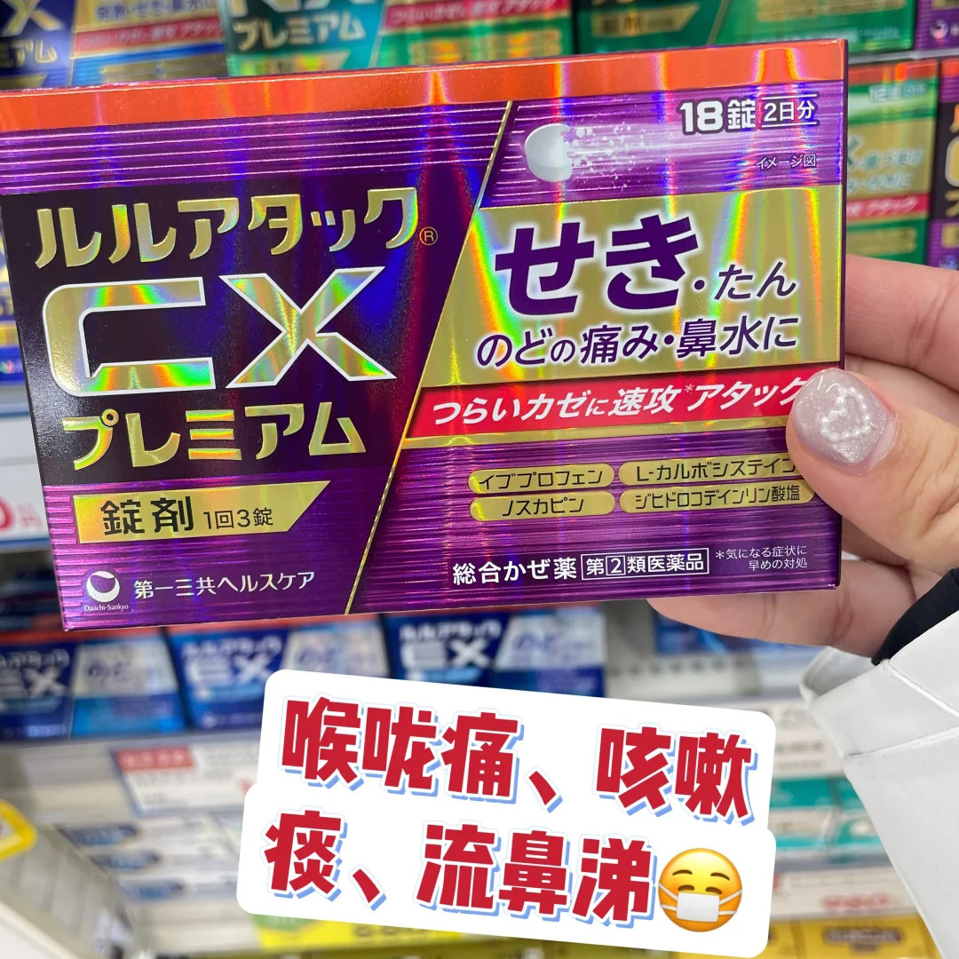 日本直邮 一三共感冒药CX咳嗽药发烧头痛流鼻水鼻塞喉咙干痒痛
