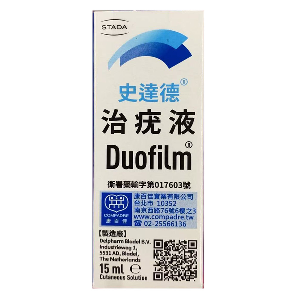 香港直邮 台湾史达德治疣液Duofilm施泰富扁平疣丝状疣小肉疙瘩1