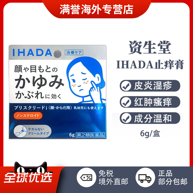 【日本直邮】IHADA面部湿疹膏过敏皮炎瘙痒皮疹痱子脸部红肿止痒
