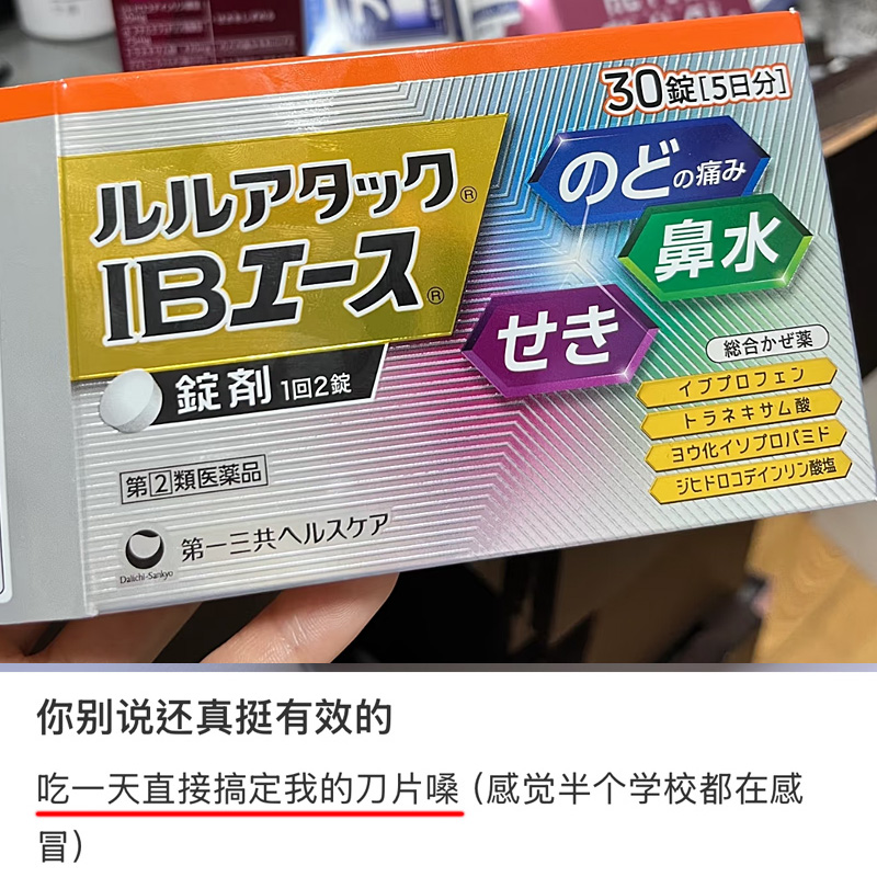 日本直邮 第一三共综合感冒药缓解头痛喉咙痛 流鼻涕大正咳嗽药