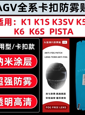 适用AGV防雾贴K1/K1S/K3新款/K3SV/K5S/K6/K6S/PITSA卡扣防雾贴