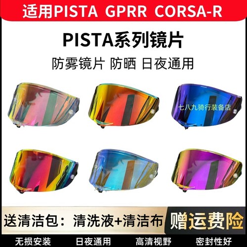 适用AGV PISTA镜片头盔Corsa GPRR镜面防雾日夜通用夜视极光电镀