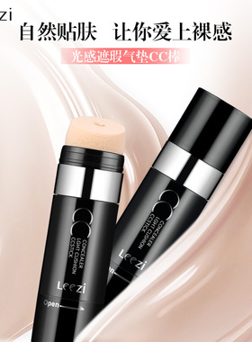 国货莉兹光感遮瑕cc棒保湿提亮肤色懒人彩妆气垫cc霜网红自然贴肤