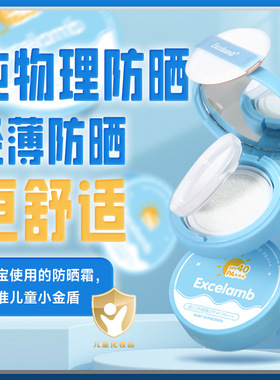 Excelamb婴儿防晒气垫小金盾隔离紫外线SPF40面部身体儿童防晒霜