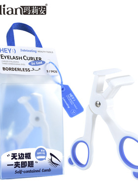 玛莉安无边框睫毛夹9026一夹即翘持久自然带齿梳胶条睫毛机太阳花