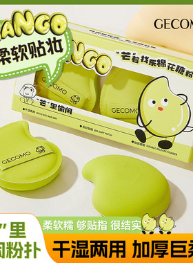 GECOMO芒着找乐棉花糖粉扑干湿两用亲肤加厚巨柔软粉扑套盒迷你款