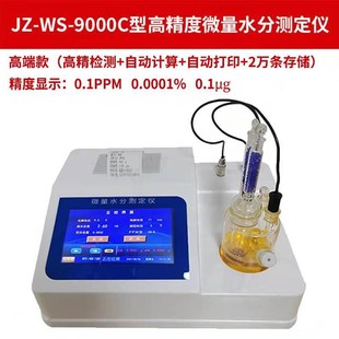 全自动卡尔费休水分测定仪石油库轮滴定法容量法微量水份测试仪