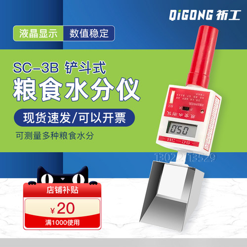 铲斗式粮食水份测定仪 SC-3B小麦玉米水稻大豆菜籽水分测量仪测试