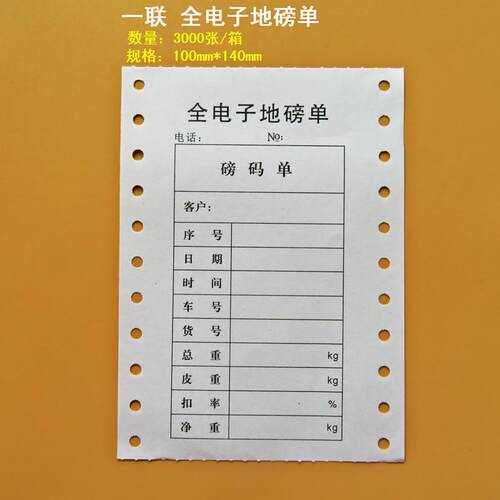 地磅单一联地磅打印单地磅专用过磅单 地磅影印纸全电子地磅单