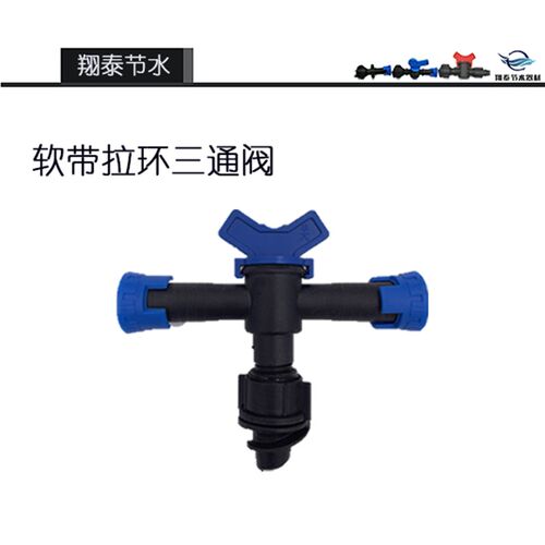 软带PE管16三通阀开关阀门滴灌开关滴灌带小三通滴灌带配件大全