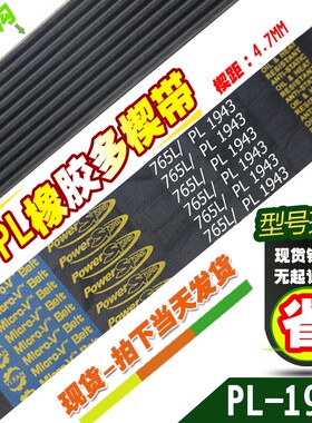 PL橡胶多楔带765L/PL1943传动带多槽V型同步多沟带多契.带工业皮