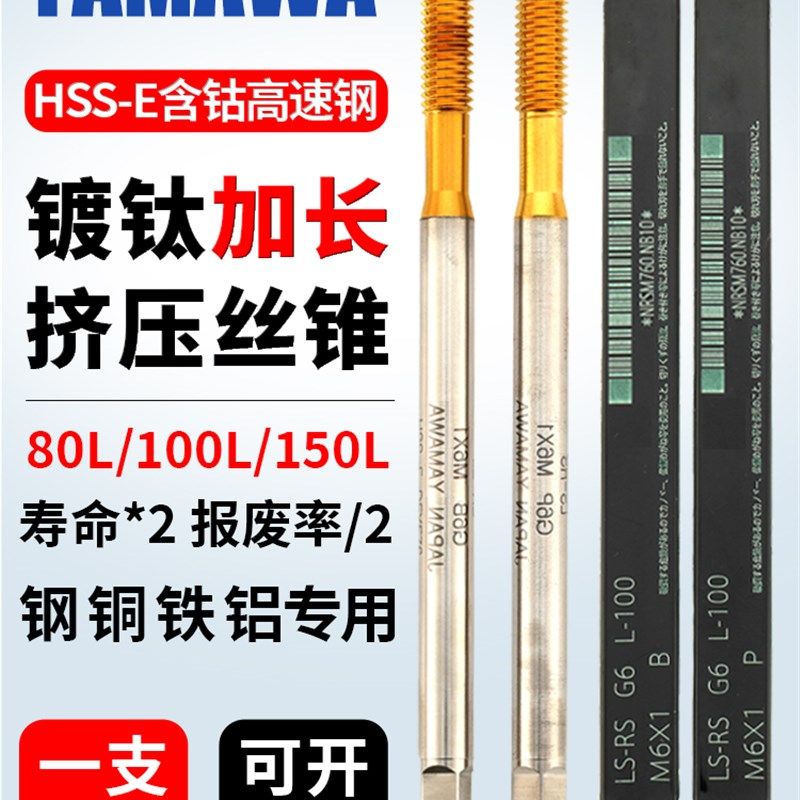 进口YMAWA加长镀钛挤压丝锥m1.2*80LM1.6M2*100L细牙含钴挤牙