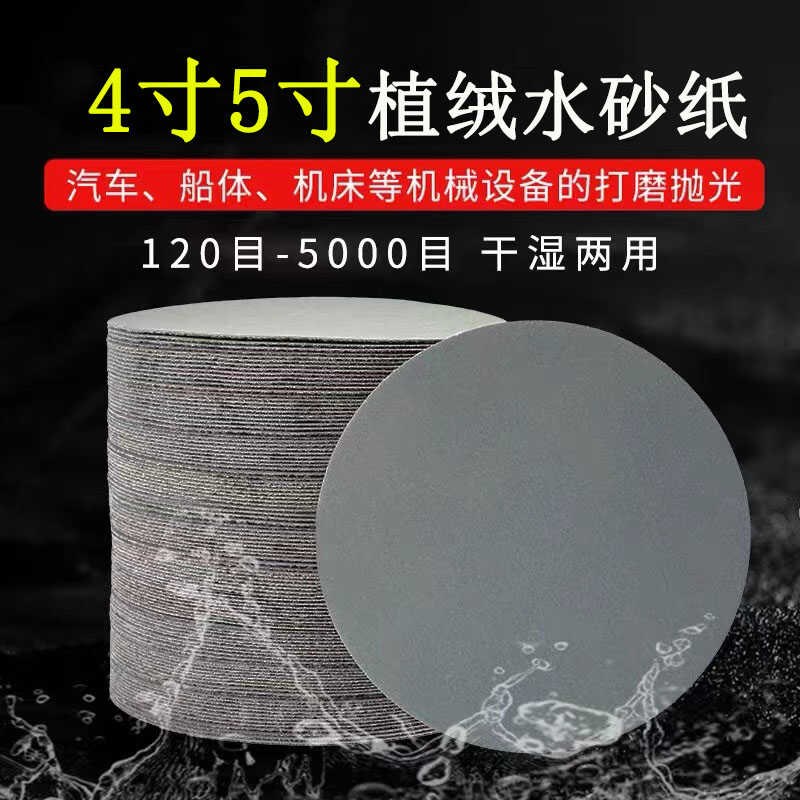 砂纸植绒自粘拉绒片4寸5寸圆盘打磨耐水3000目5000目抛光磨片超细